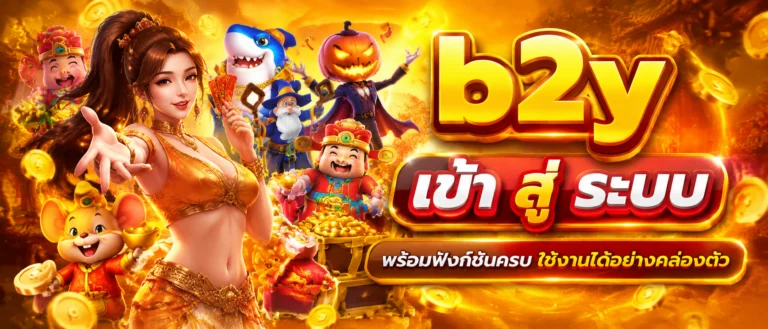 b2y เข้า สู่ ระบบ